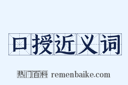 口授近义词是什么意思的图片